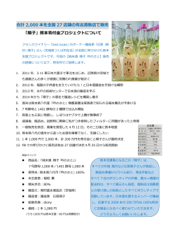 合計 2,000 本を全国 27 店舗の有志酒販店で販売 「順子」熊本寄付金