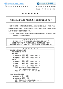 記 者 発 表 資 料 利根川本川のダムの