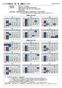 クレオ大阪中央、南、東 開館カレンダー