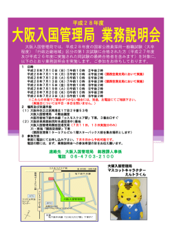 大阪入国管理局業務説明会 - 入国管理局ホームページ