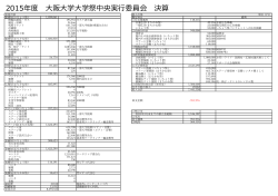 2015年度 大阪大学大学祭中央実行委員会 決算