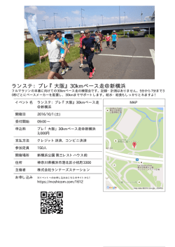 ランステ：プレ『大阪』30kmペース走＠新横浜