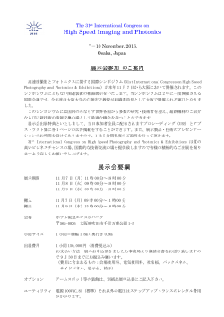 High Speed Imaging and Photonics 展示会要綱