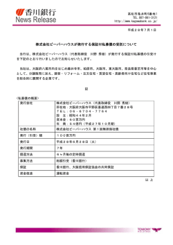 株式会社ビーバーハウスが発行する保証付私募債の受託