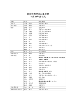 委員一覧 - 日本病理学会近畿支部