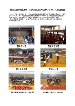 第36回栃木県スポーツ少年団ミニバスケットボール交流大会について