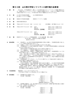 第50回 山口県中学校ソフトテニス選手権大会要項