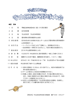 守山区軟式野球大会 平成28年度要項 (PDF形式, 76.66KB)