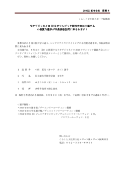 リオデジャネイロ 2016 オリンピック競技大会に出場する 小俣