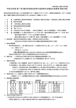 要項 - 横浜水泳協会