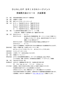 DUNLOP SRIXONトーナメント 茨城県大会2016 大会要項