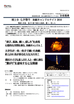 増上寺 七夕祭り 和紙キャンドルナイト2016 イベノトチラシ