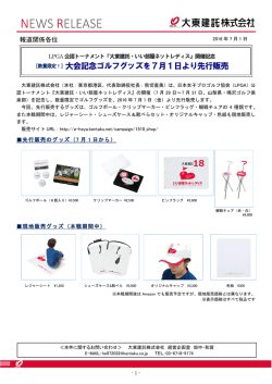 ［数量限定！］大会記念ゴルフグッズを7月1日より先行販売