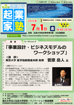 弘前大学起業家塾 チラシ（PDF
