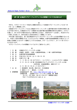 第 7 回 北海道ラグビーフェスティバルの開催についてのお知らせ