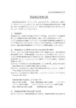 利益相反管理方針 - 池田泉州投資顧問株式会社