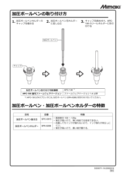 APC-130 加圧ボールペンの取り付け方