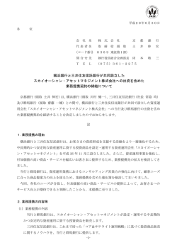 横浜銀行と三井住友信託銀行が共同設立した スカイ