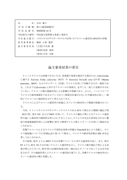 論文審査結果の要旨