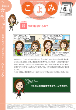 リスクは恐いもの？ - 日興アセットマネジメント