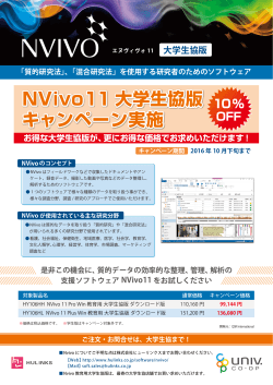 NVivo11 大学生協版 キャンペーン実施 NVivo11 大学生協版