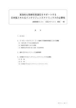 実効的な取締役等選任をサポートする 日本版スキル＆インテリジェンス