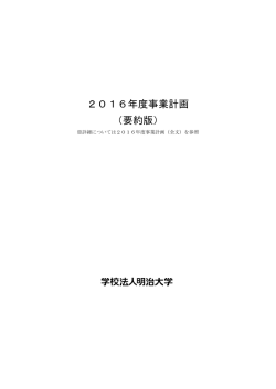 要約版 - 明治大学