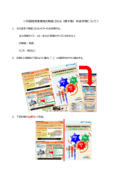 ＜中国経済産業局の取組 2016（冊子版）作成手順について＞
