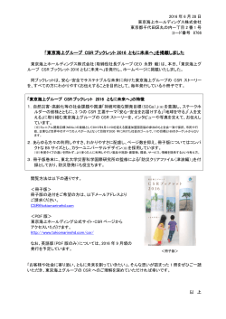 「東京海上グループ CSR ブックレット 2016 ともに未来へ」を掲載しました