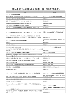 購入希望により購入した図書一覧 （平成27年度）