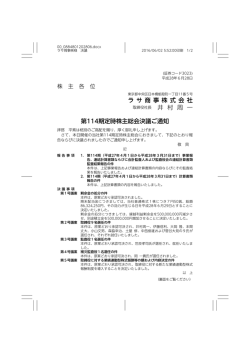 ラ サ 商 事 株 式 会 社 井 村 周 一 第114期定時株主総会決議ご通知