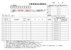 下 請 事 業 者 名 簿（様 式）