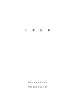 人 事 異 動