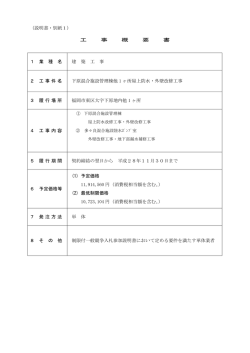 （説明書・別紙1） 工 事 概 要 書 1 業 種 名 建 築 工 事 2 工事件名 下原