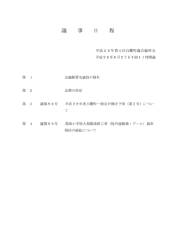 議 事 日 程