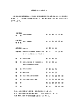 役員就任のお知らせ - 一般社団法人 日本血液製剤機構