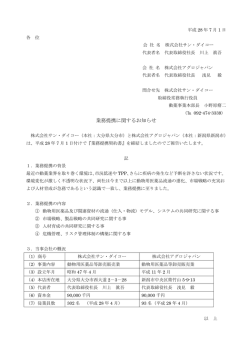 業務提携に関するお知らせ - 株式会社サン・ダイコー
