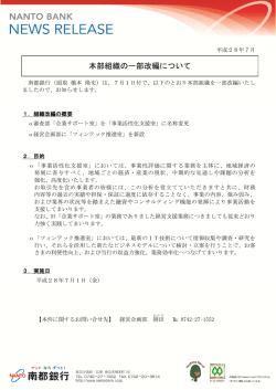 本部組織の一部改編について