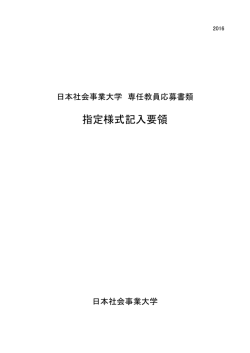 記入要領 - 日本社会事業大学
