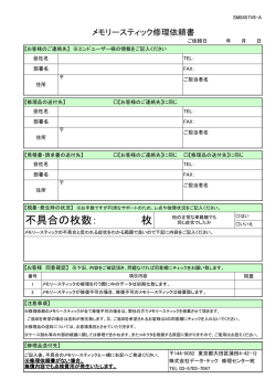 メモリースティック 修理依頼書
