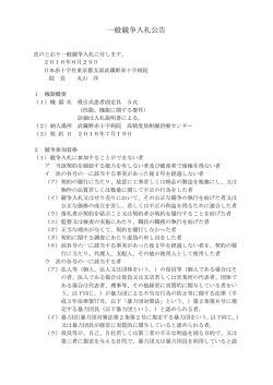 一般競争入札公告 - 武蔵野赤十字病院