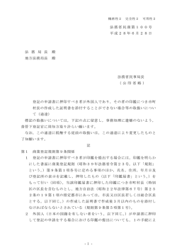 1 法務省民商第100号 平成28年6月28日 法 務 局 長 殿 地方法務局長