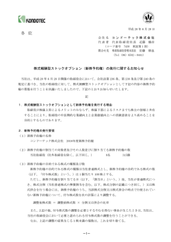 （新株予約権）の発行に関するお知らせ （PDF:約 115 KB ）