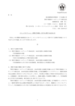 （新株予約権）の付与に関するお知らせ