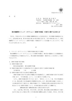 株式報酬型ストック・オプション（新株予約権）の発行に関する