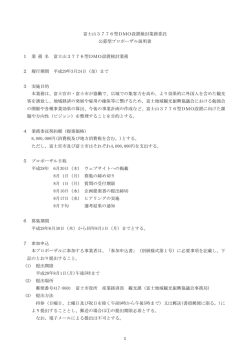 公募型プロポーザル説明書