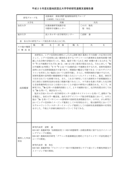 北陸地区新規PET薬剤開発研究グループ - JAIST 北陸先端科学技術