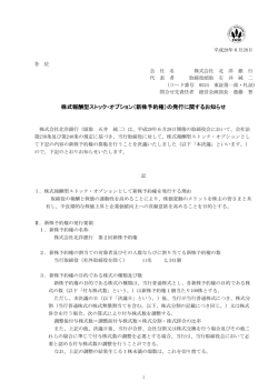 株式報酬型ストック・オプション（新株予約権）の発行に関する