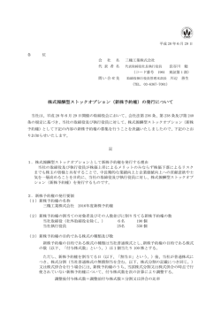 株式報酬型ストックオプション（新株予約権）の発行