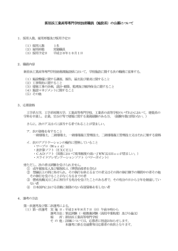 新居浜工業高等専門学校技術職員（施設系）の公募について